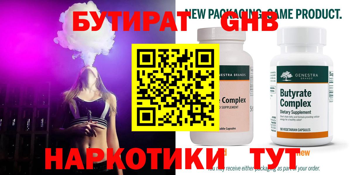 Бутират  БУТИРАТ оксибутират  Вход с VPN  Балашиха 